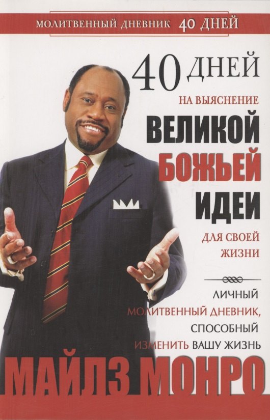 Майлз Монро: 40 дней на выяснение Великой Божьей идеи
