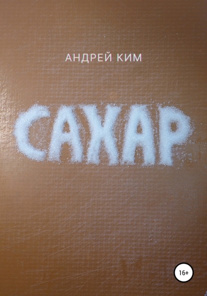 Ким Андрей: Сахар