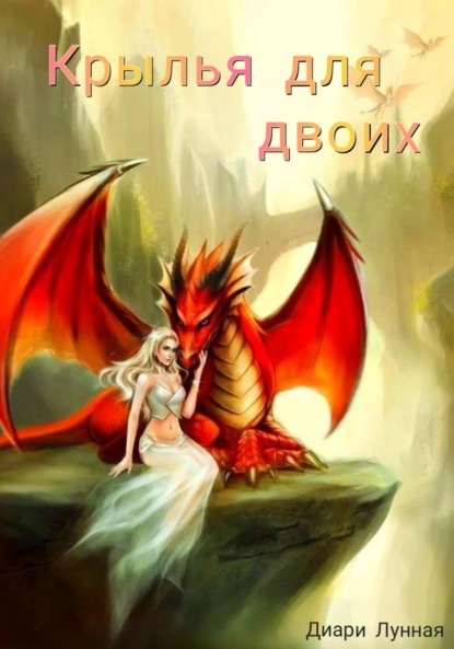 Лунная Диари: Крылья для двоих. Книга 1.
