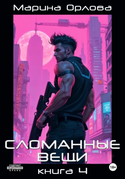 Орлова Марина: Сломанные вещи. Книга 4