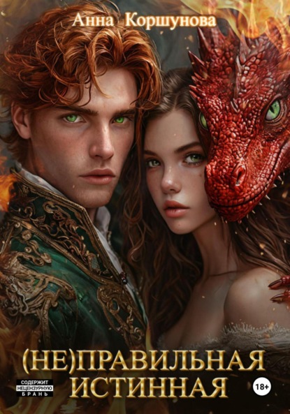 Коршунова Анна: (Не)правильная истинная