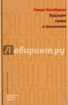 Калабрези Гвидо: Будущее права и экономики. Очерки о реформе и размышления