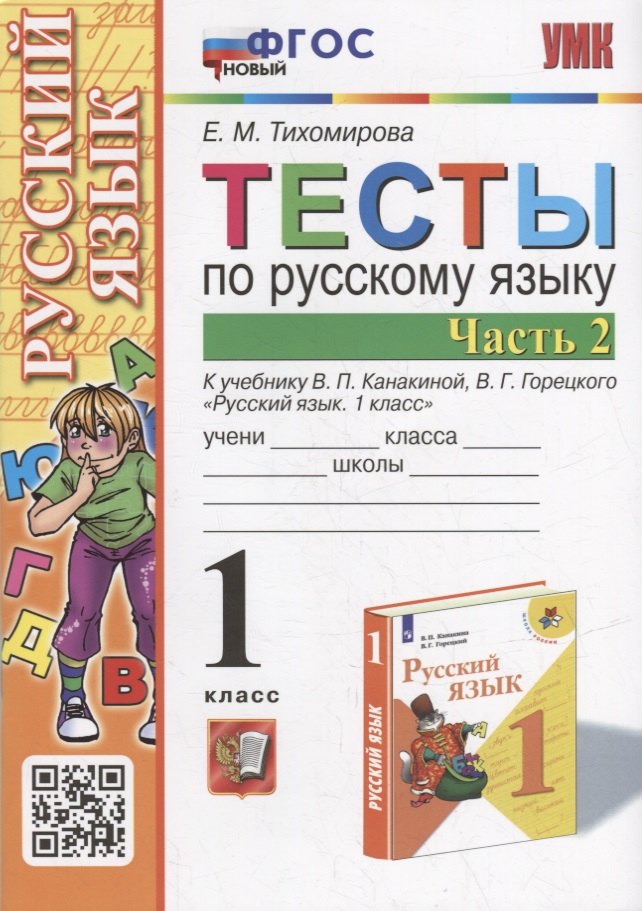 Тихомирова Елена Владимировна: Тесты по русскому языку. 1 класс. В 2-х частях. Часть 2: к учебнику В.П. Канакиной, В.Г. Горецкого «Русский язык. 1 класс». ФГОС НОВЫЙ