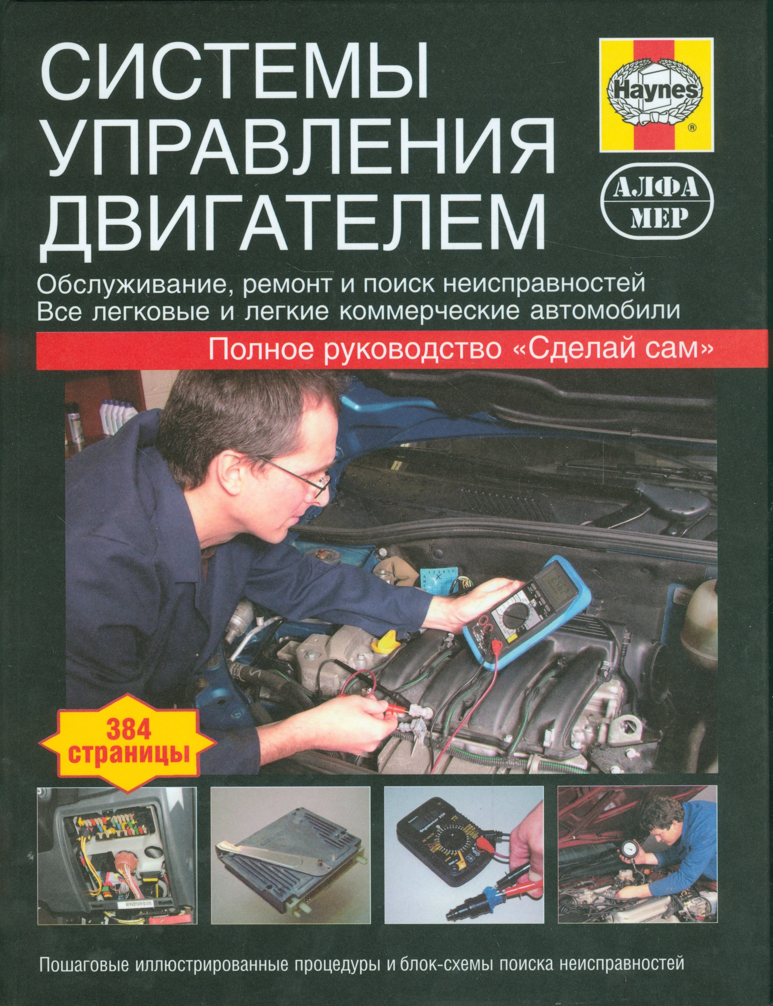 Мартин Рендалл: Системы управления двигателем. Ркуоводство.