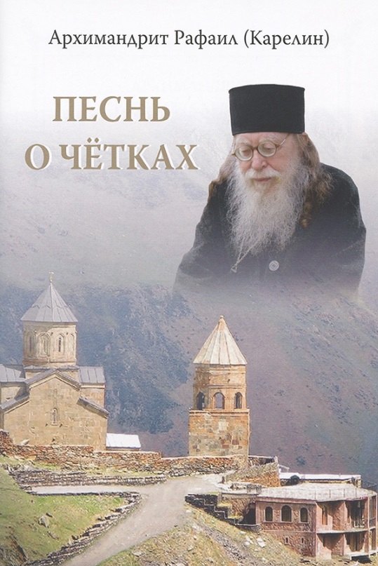 Карелин Рафаил: Песнь о четках