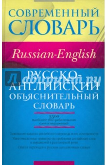 Хидекель Сара Соломоновна: Русско-английский объяснительный словарь