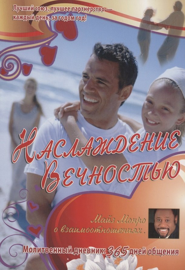 Майлз Монро: Наслаждение вечностью. О взаимоотношиях. Молитвенный дневник:  365 дней общения