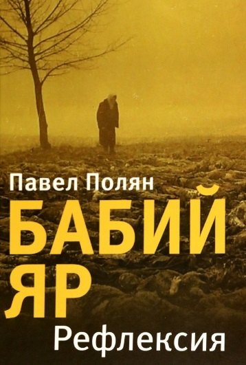 Маркович Полян Павел: Бабий Яр.Рефлексия