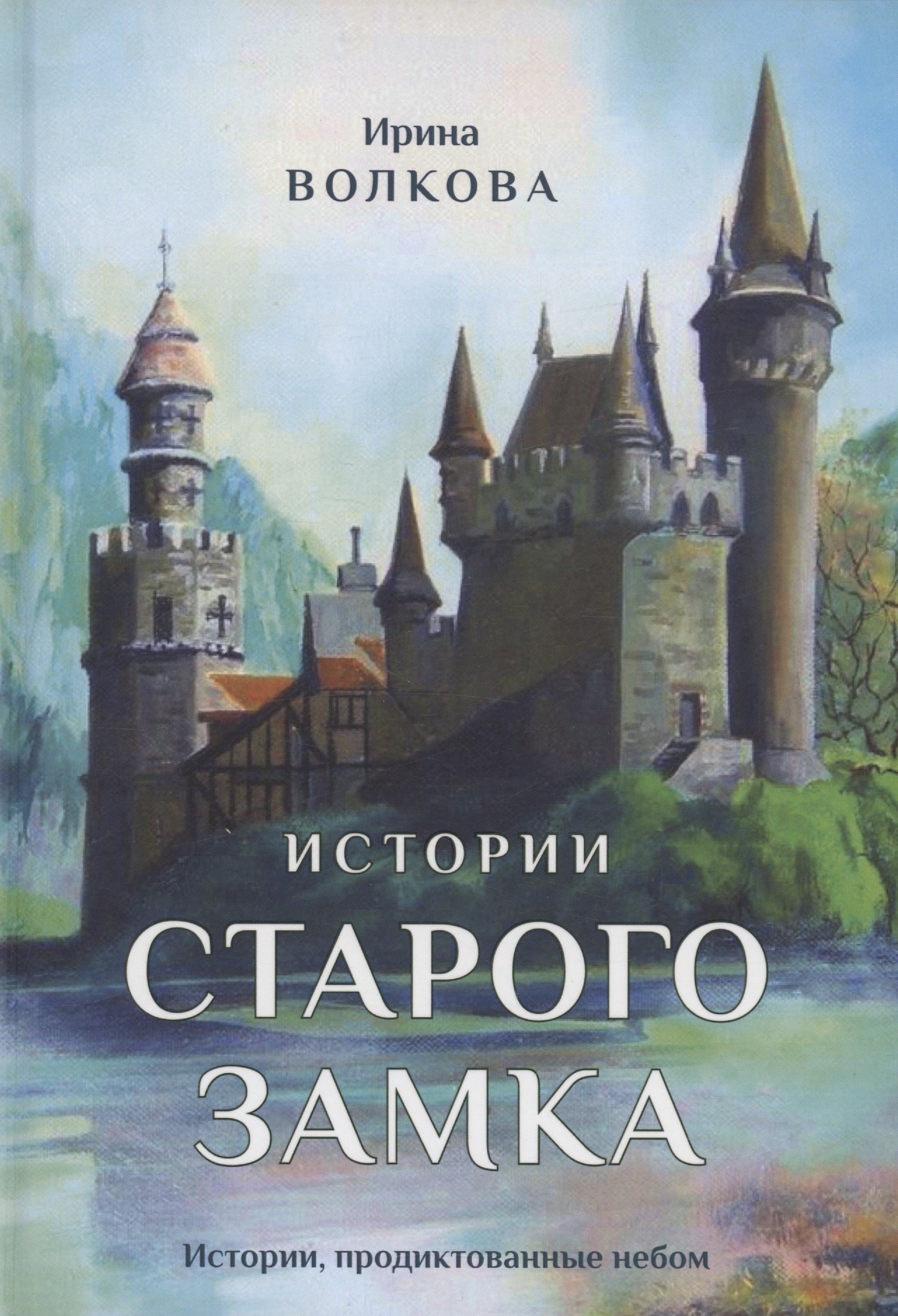 Инна Волкова: Истории старого замка