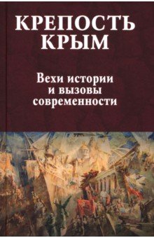 Крепость Крым. Вехи истории и вызовы современности
