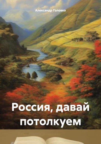 Власович Александр Головко: Россия, давай потолкуем