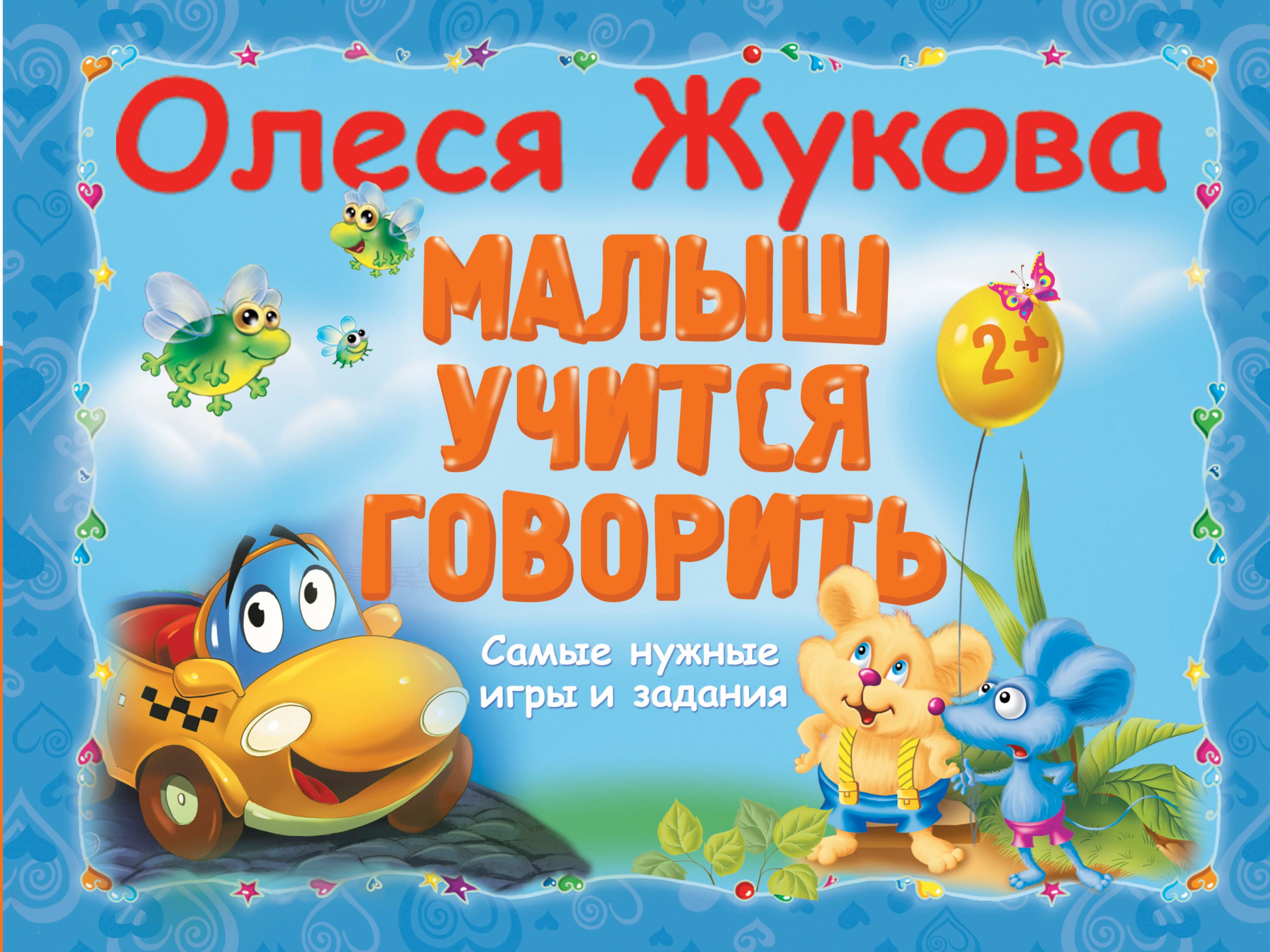 Жукова Олеся Станиславовна: Малыш учится говорить. Самые нужные игры и задания