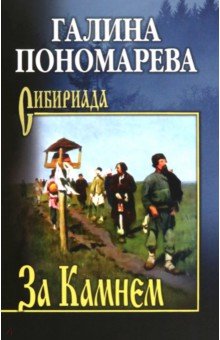 Пономарева Галина Ивановна: За Камнем