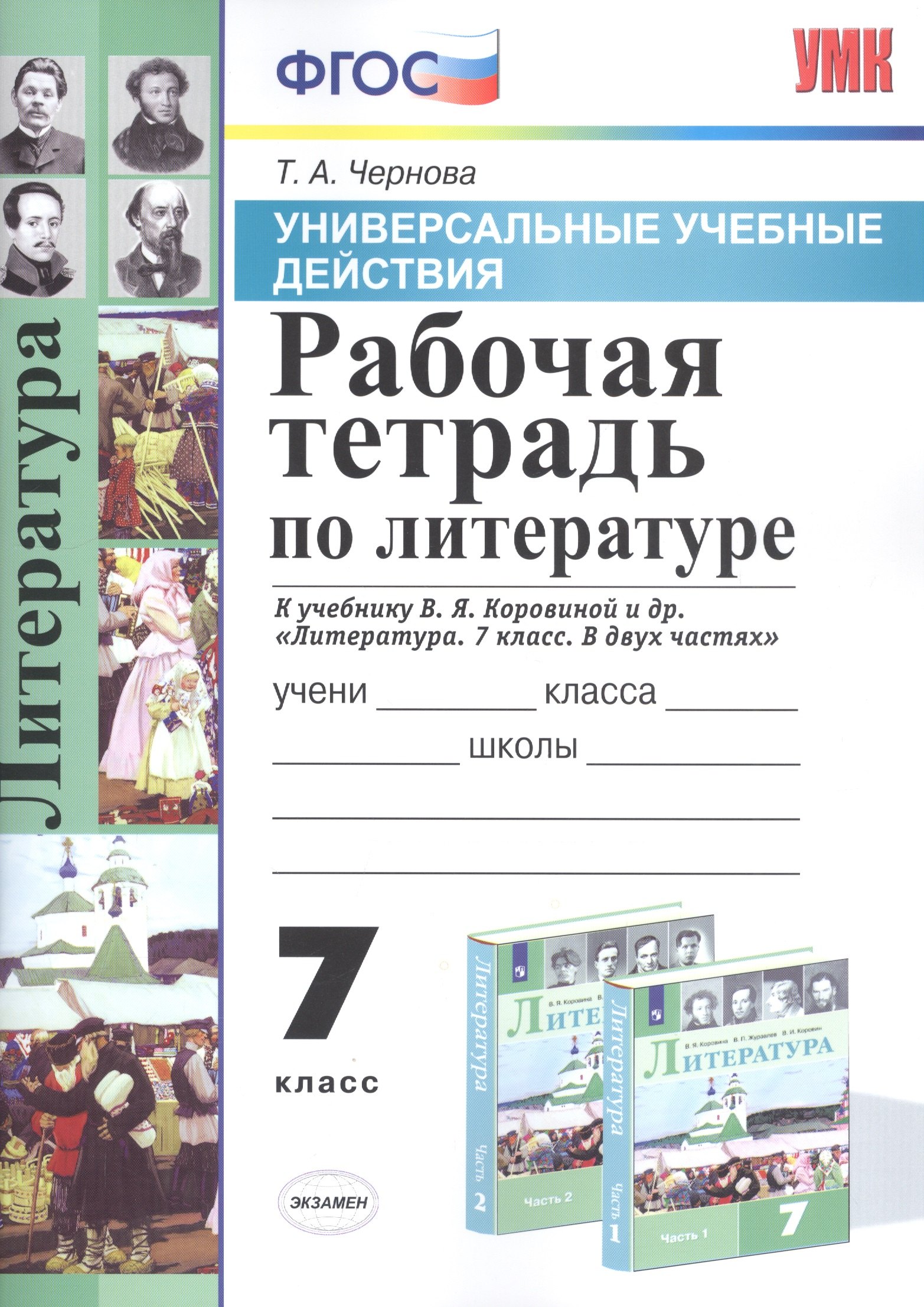 Чернова Татьяна Анатольевна: Рабочая тетрадь по литературе. 7 класс. К учебнику В.Я. Коровиной и др. "Литература. 7 класс. В двух частях"