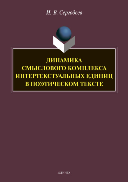 В. И. Сергодеев: Динамика смыслового комплекса интертекстуальных единиц в поэтическом тексте