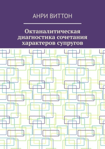 Виттон Анри: Октаналитическая диагностика сочетания характеров супругов