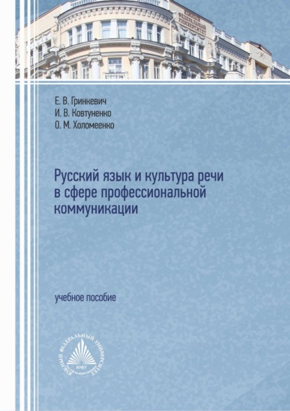 В. Е. Гринкевич: Русский язык и культура речи в сфере профессиональной коммуникации