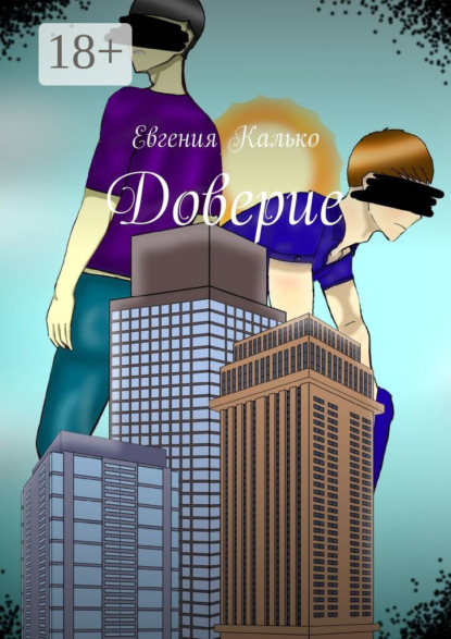 Калько Евгения: Доверие
