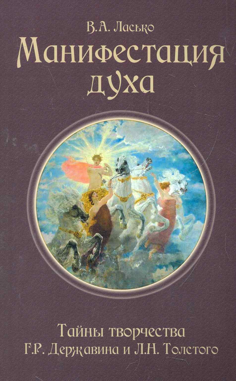 Манифестация духа. Тайны творчества Г.Р. Державина и Л.Н. Толстого