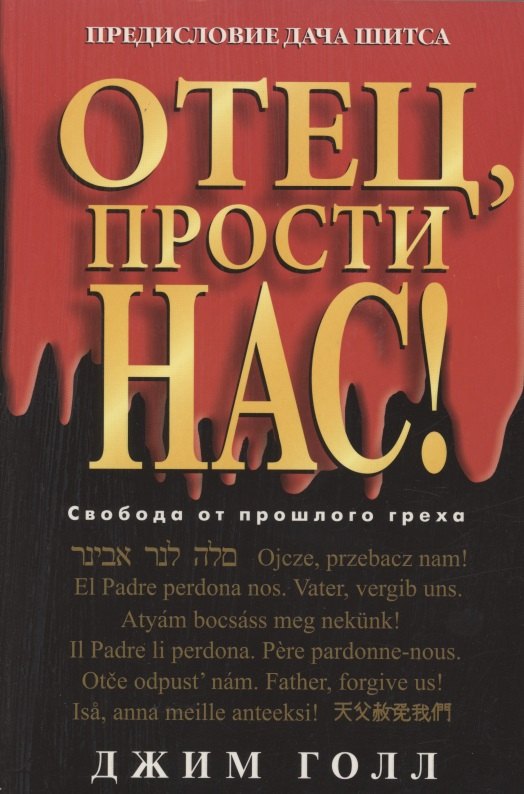 Джим Голл: Отец, прости нас!