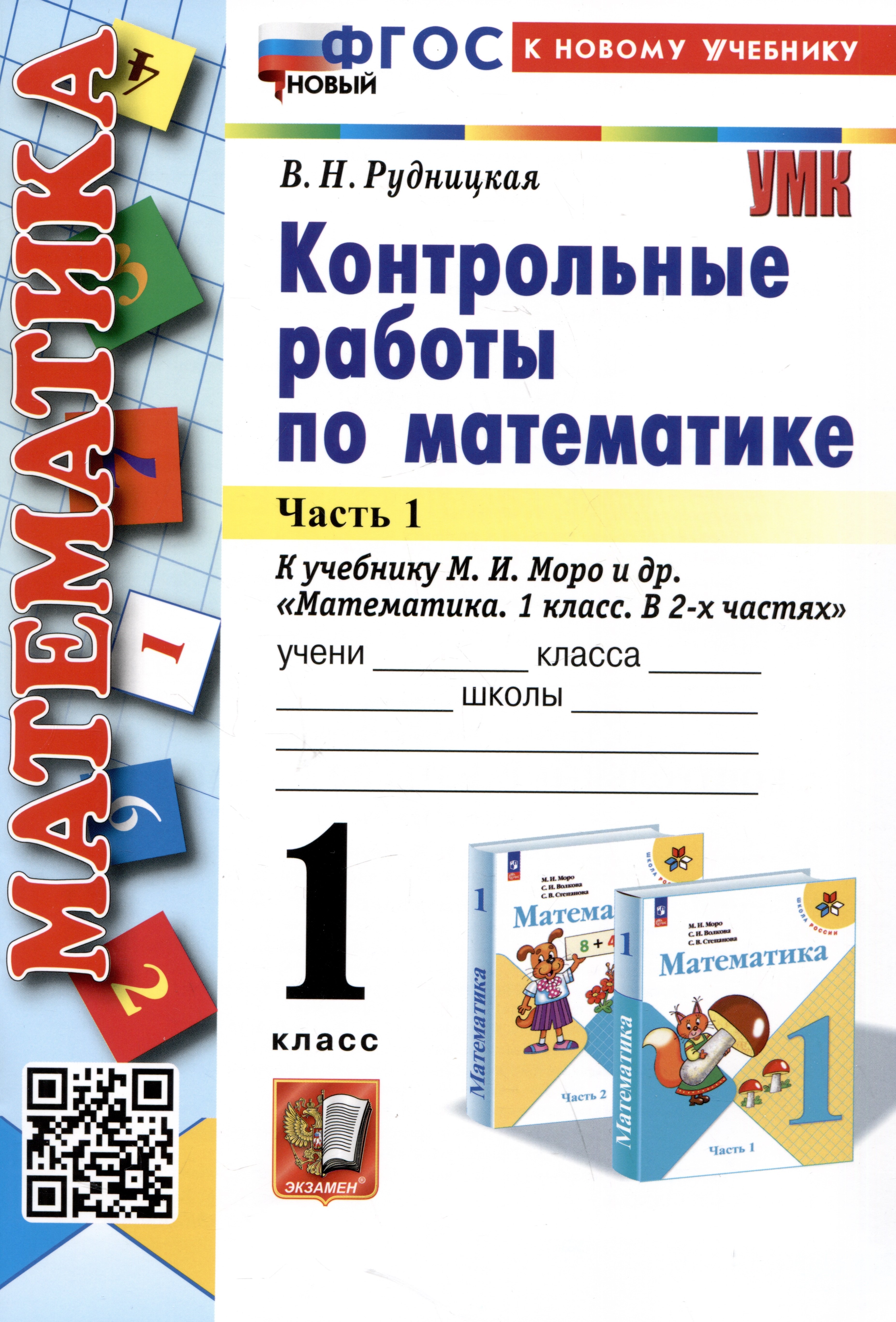 Наумовна Рудницкая Виктория: Математика. Контрольные работы по математике. 1 класс. Часть 1. К учебнику М.И. Моро и др. Математика. 1 класс. В 2-х частях&quot;