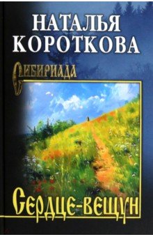 Короткова Наталья Сергеевна: Сердце-вещун