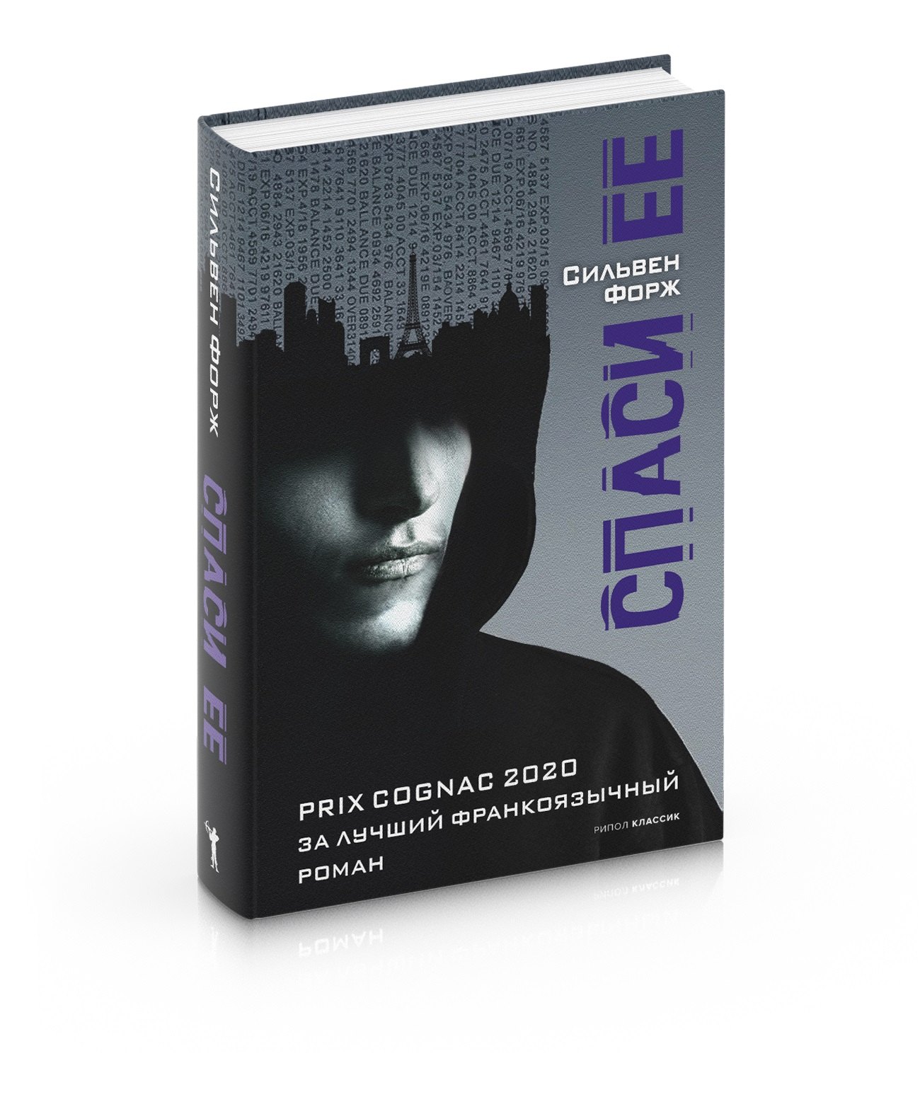 Форж Сильвен: Спаси ее