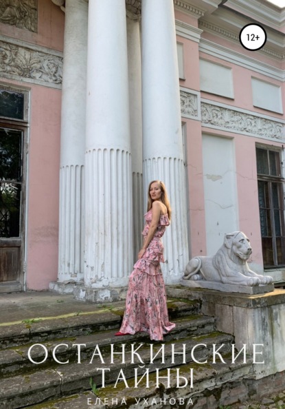 Владимировна Елена Уханова: Останкинские тайны