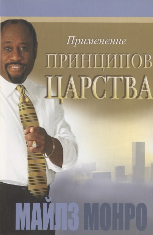 Майлз Монро: Применение принципов царства