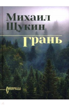Щукин Михаил Николаевич: Грань