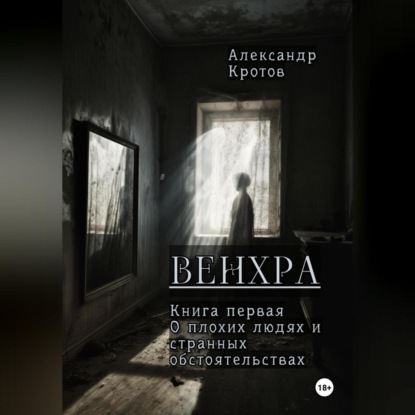Михайлович Александр Кротов: Венхра. Книга первая. О плохих людях и странных обстоятельствах