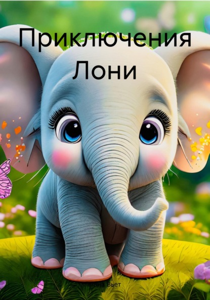 Вьет Лана: Приключения Лони