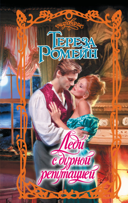 Ромейн Тереза: Леди с дурной репутацией