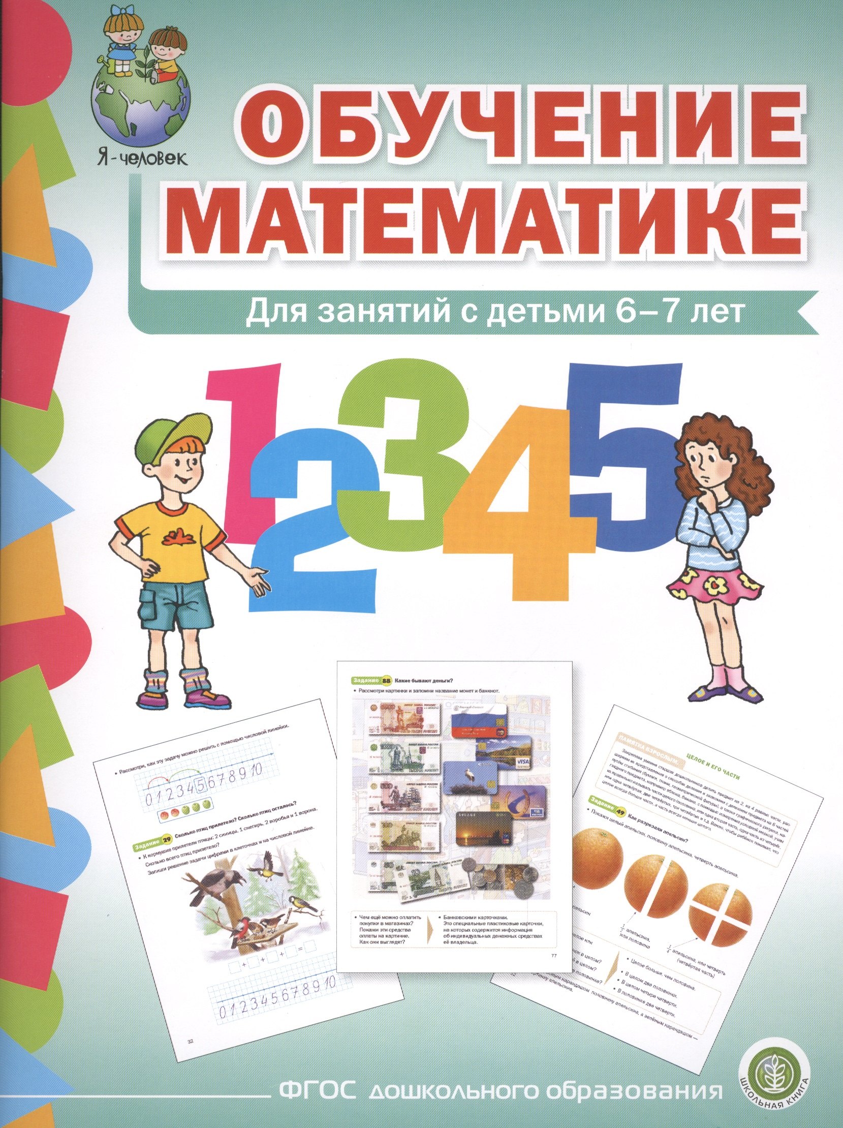 Обучение математике (6+) Подготовит. группа Формирование первонач… (мПрСчР) (ФГОС ДО)