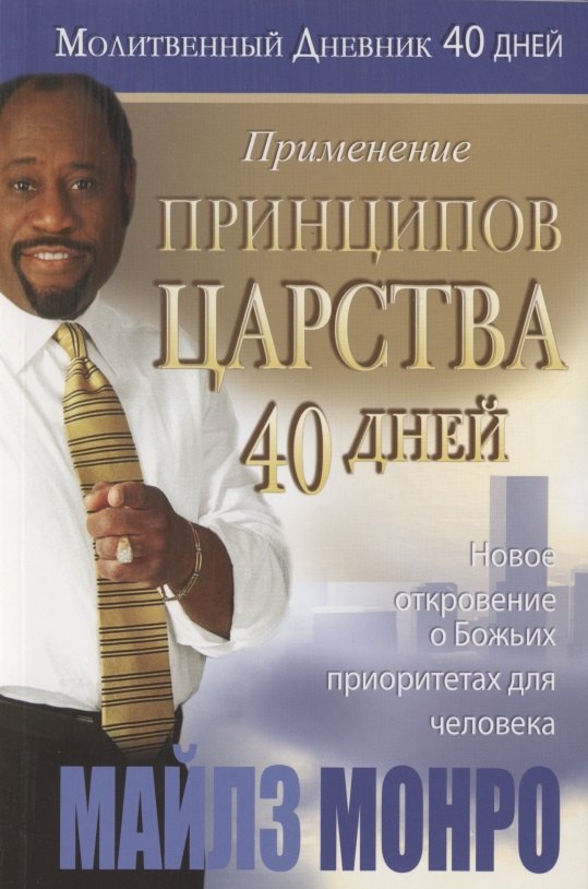 Майлз Монро: Применение принципов Царства. Молитвенный дневник. 40 дней