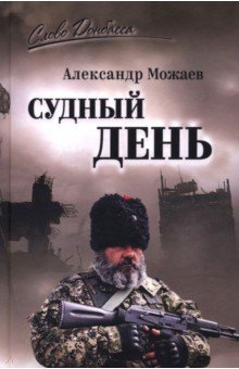 Можаев Александр Викторович: Судный день