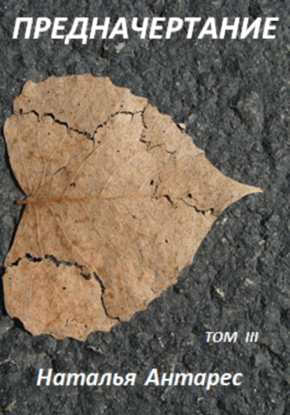 Антарес Наталья: Предначертание. Том III