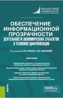 Рожнова Ольга: Обеспечение информационной прозрачности деятельности экономических субъектов в условиях цифровизации