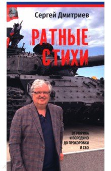 Дмитриев Сергей Николаевич: Ратные стихи. От Рюрика и Бородино до Прохоровки и СВО