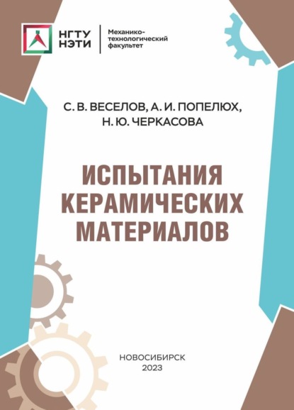 В. С. Веселов: Испытания керамических материалов