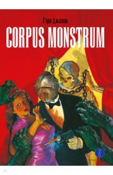 Джанни Гэри: Corpus Monstrum