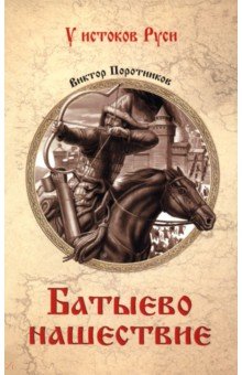 Поротников Виктор Петрович: Батыево нашествие