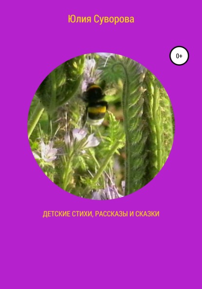 Суворова Юлия: Детские стихи, рассказы и сказки