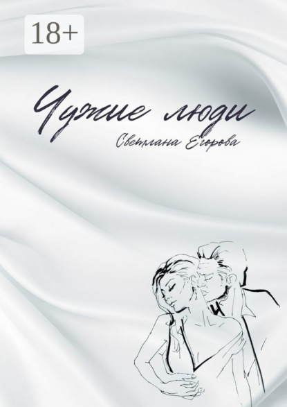 Егорова Светлана: Чужие люди