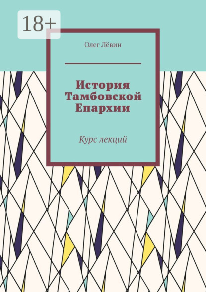 Лёвин Олег: История Тамбовской Епархии. Курс лекций
