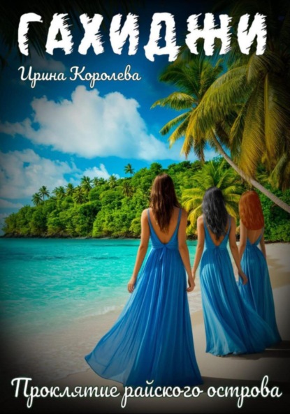 Королева Ирина: Гахиджи: Проклятие райского острова