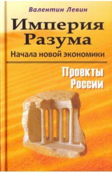 Левин Валентин Николаевич: Империя Разума. Начала новой экономики