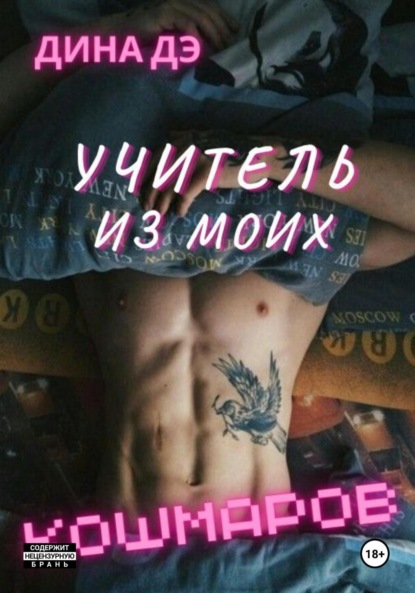 Дэ Дина: Учитель из моих кошмаров