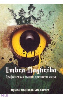 Maelinhon Mylene: Umbra Maghriba. Графическая магия древнего мира