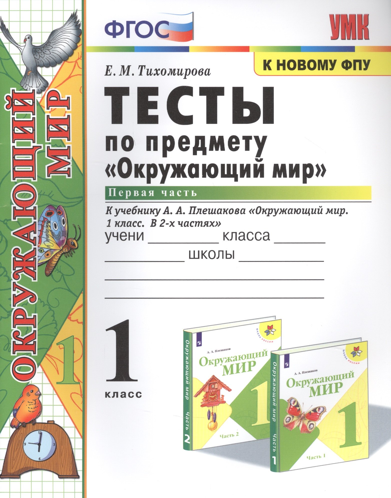 Михайловна Тихомирова Елена: Тесты по предмету &quot;Окружающий мир&quot;. К учебнику А.А. Плешакова &quot;Окружающий мир. В 2-х частях&quot;. Первая часть. 1 класс